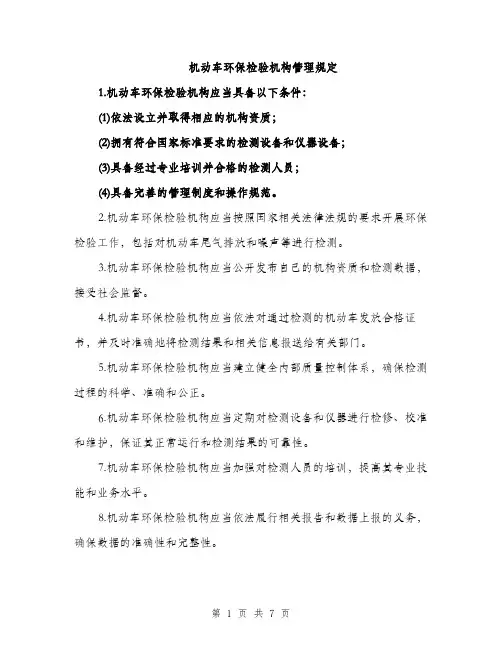 机动车环保检验机构管理规定（3篇）