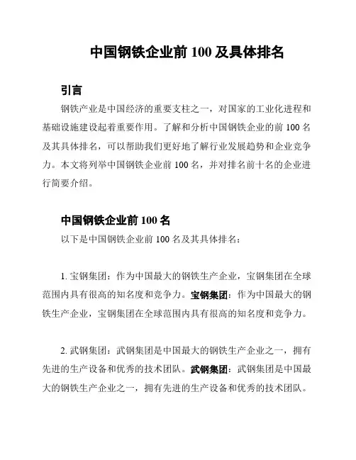 中国钢铁企业前100及具体排名