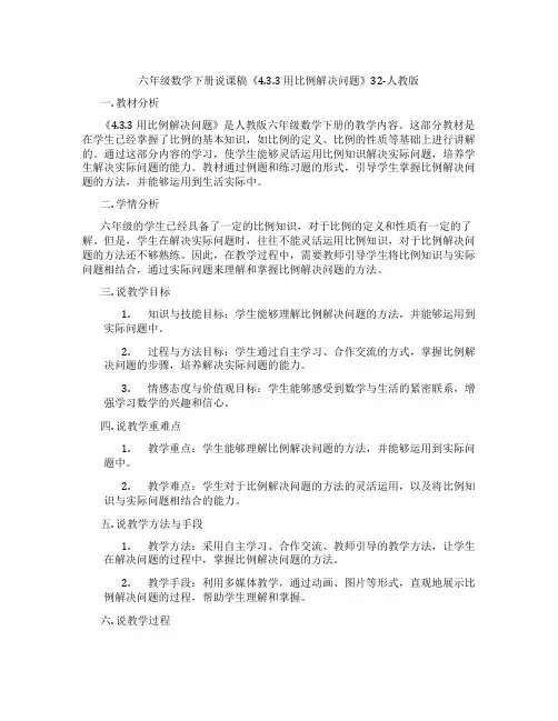 六年级数学下册说课稿《4.3.3用比例解决问题》32-人教版