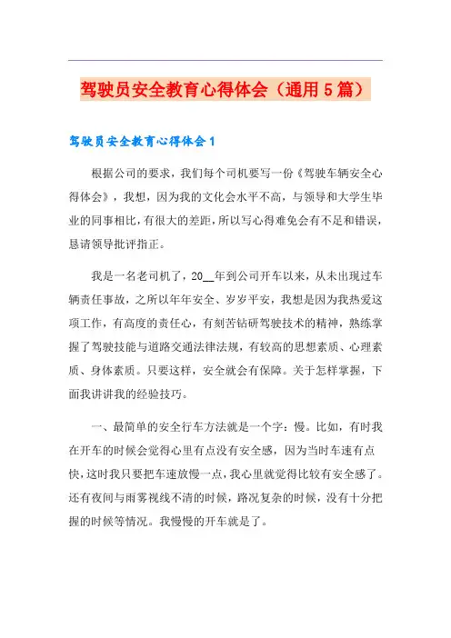 驾驶员安全教育心得体会(通用5篇)