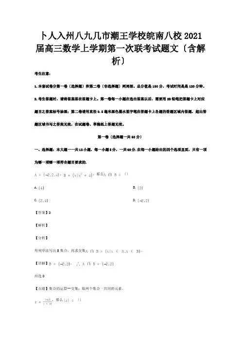 高三数学上学期第一次联考试题文含解析试题2_1