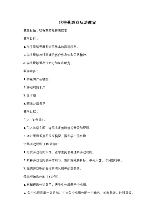吃香蕉游戏玩法教案