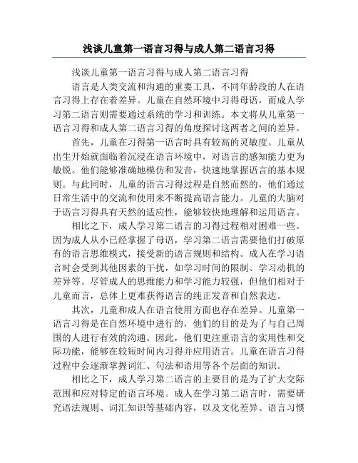 浅谈儿童第一语言习得与成人第二语言习得