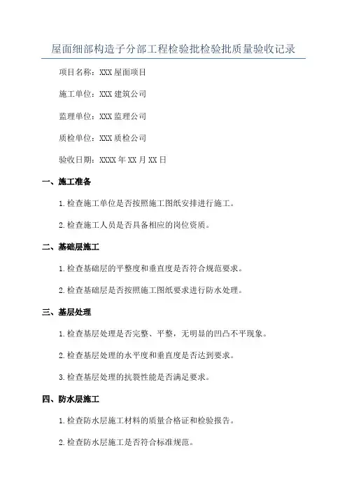 屋面细部构造子分部工程检验批检验批质量验收记录