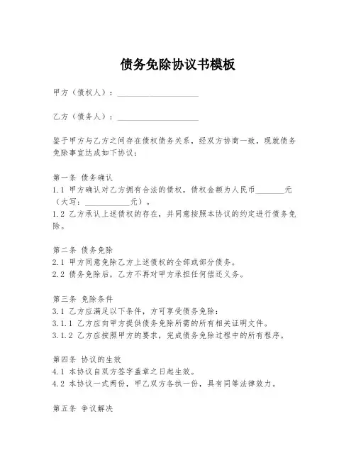 债务免除协议书模板