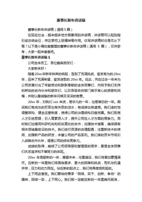 董事长新年讲话稿（通用5篇）