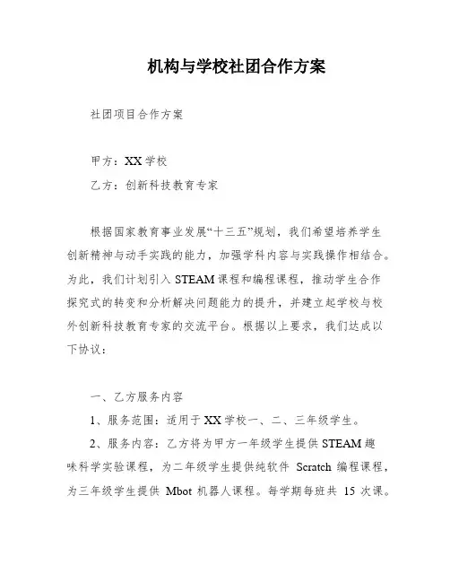 机构与学校社团合作方案