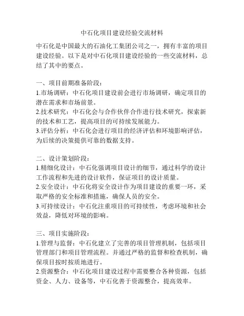 中石化项目建设经验交流材料