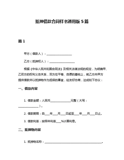 抵押借款合同样书通用版5篇