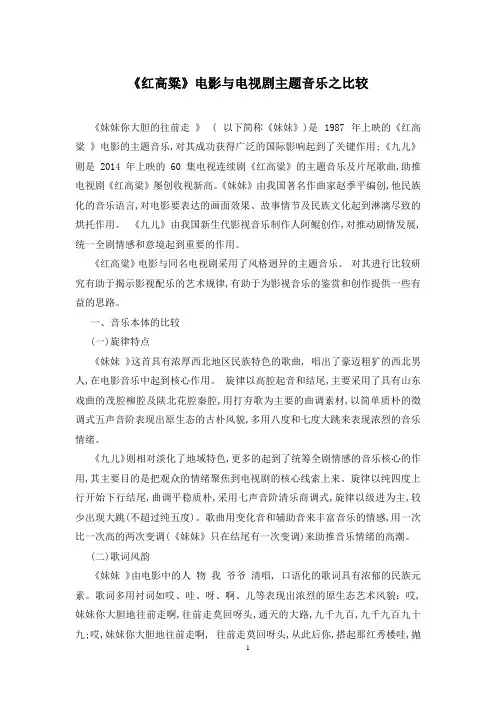 《红高粱》电影与电视剧主题音乐之比较