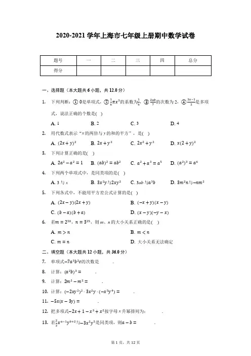 2020-2021学年上海市七年级上册期中数学试卷