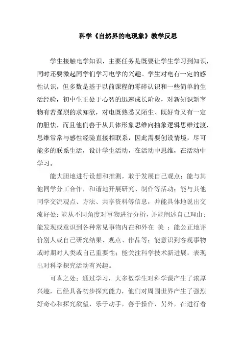 科学《自然界的电现象》教学反思