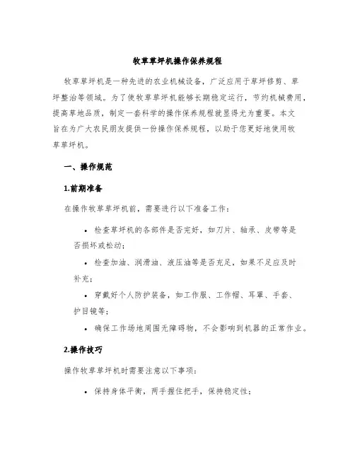 牧草草坪机操作保养规程