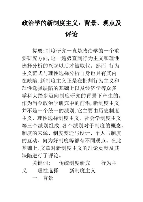 政治学的新制度主义：背景、观点及评论