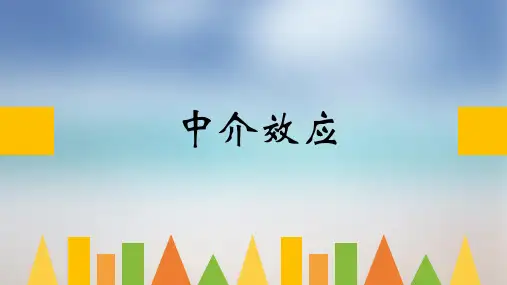 中介效应讲解