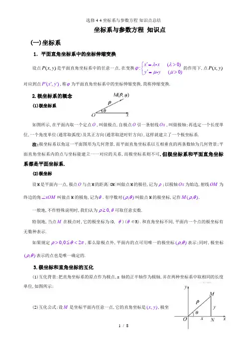 选修4-4坐标系与参数方程-知识点总结