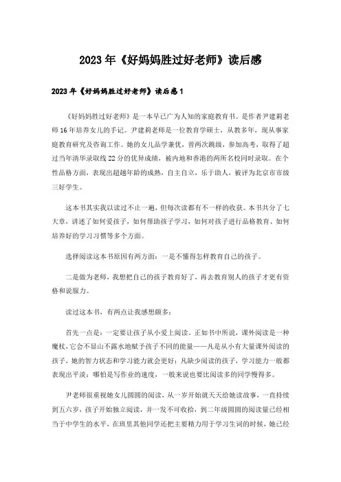 2023年《好妈妈胜过好老师》读后感_7