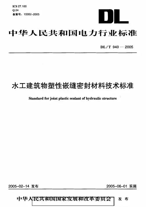 DLT949-2005 水工建筑物塑性嵌缝密封材料技术标准