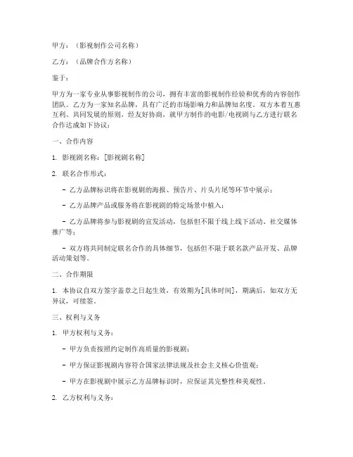 影视剧联名合作协议模板