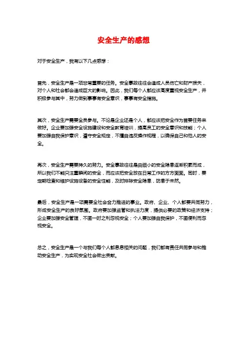 安全生产的感想