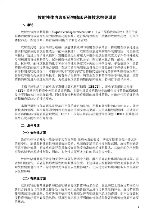 放射性体内诊断药物临床评价技术指导原则