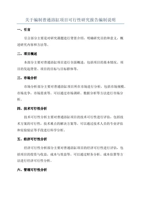 关于编制普通浴缸项目可行性研究报告编制说明