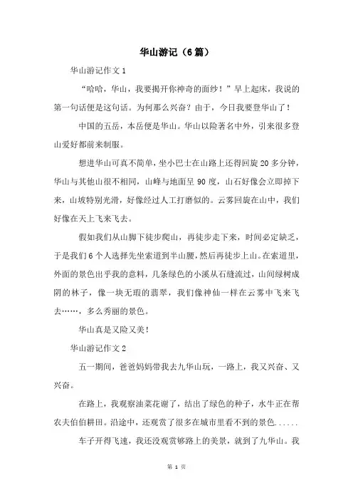 华山游记(6篇)