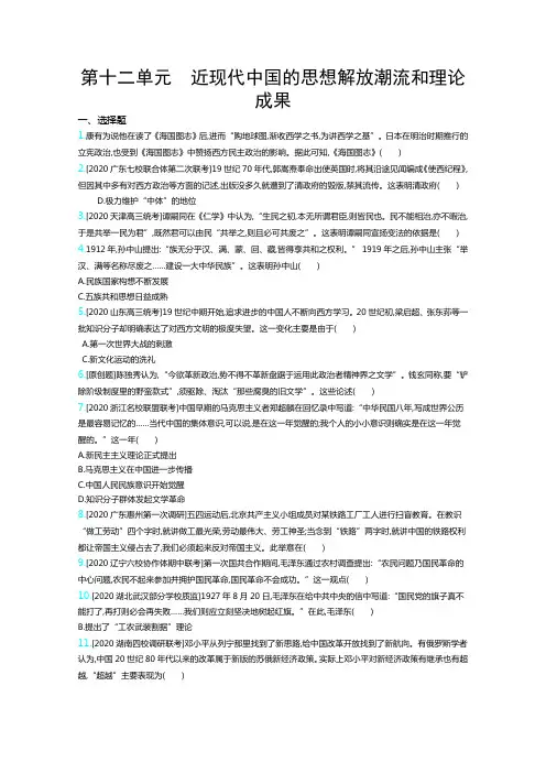 高考历史(新高考版)一轮复习考点考法精练第十二单元近现代中国的思想解放潮流和理论成果