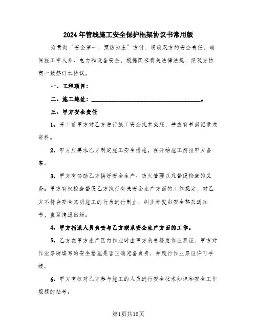 2024年管线施工安全保护框架协议书常用版