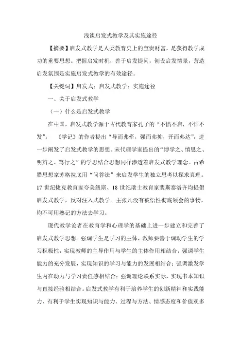 浅谈启发式教学及其实施途径