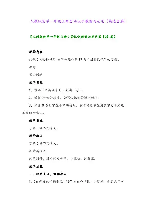 2023年人教版数学一年级上册0的认识教案与反思(精选3篇)