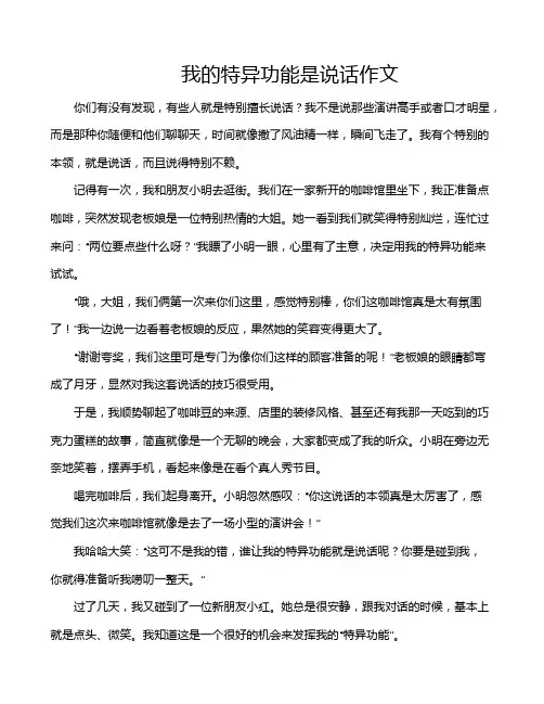我的特异功能是说话作文
