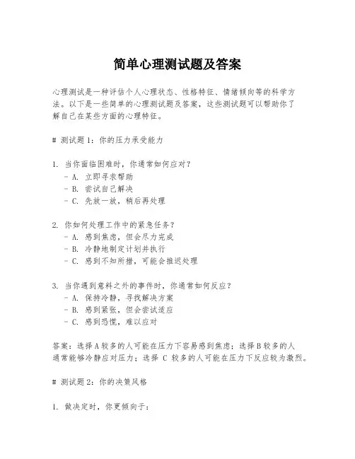 简单心理测试题及答案
