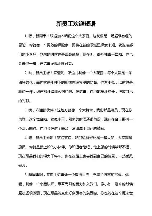 新员工欢迎短语