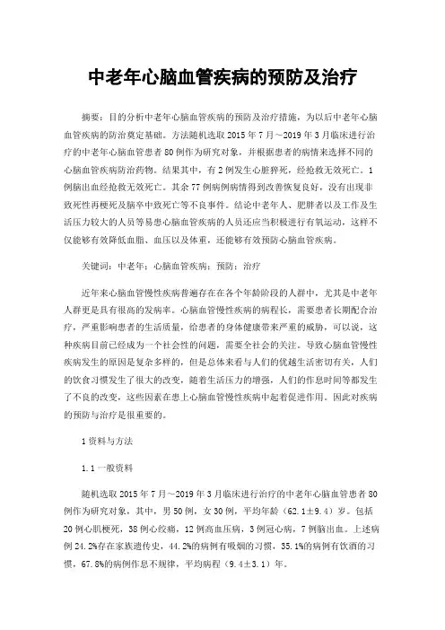 中老年心脑血管疾病的预防及治疗