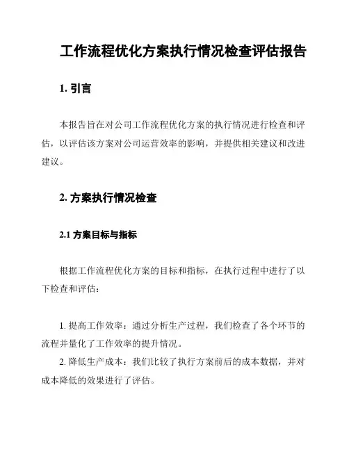 工作流程优化方案执行情况检查评估报告