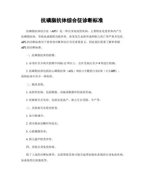 抗磷脂抗体综合征诊断标准