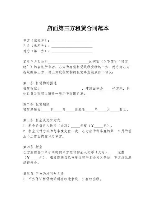 店面第三方租赁合同范本