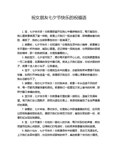 祝女朋友七夕节快乐的祝福语