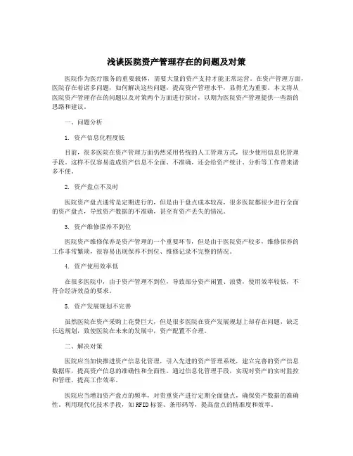 浅谈医院资产管理存在的问题及对策