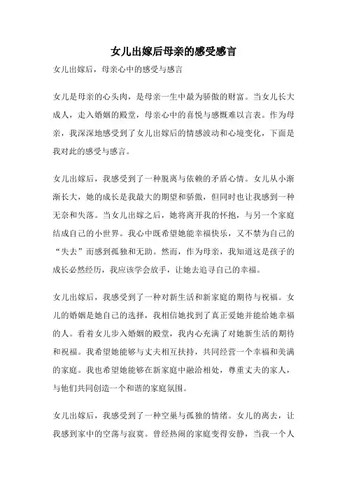 女儿出嫁后母亲的感受感言