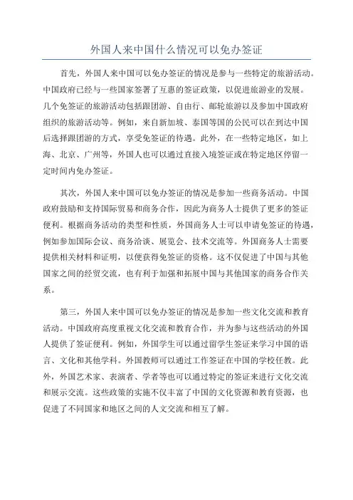 外国人来中国什么情况可以免办签证