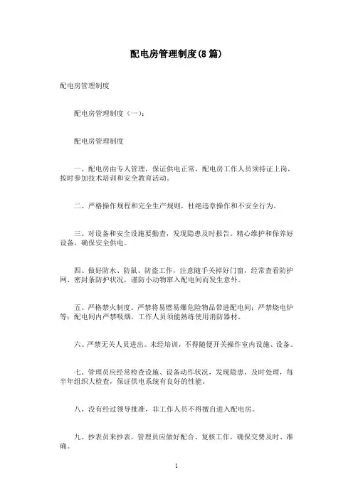 配电房管理制度(8篇)