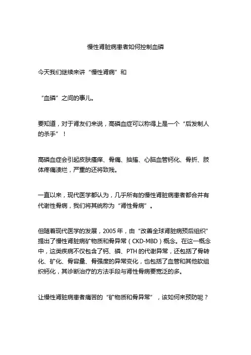 慢性肾脏病患者如何控制血磷