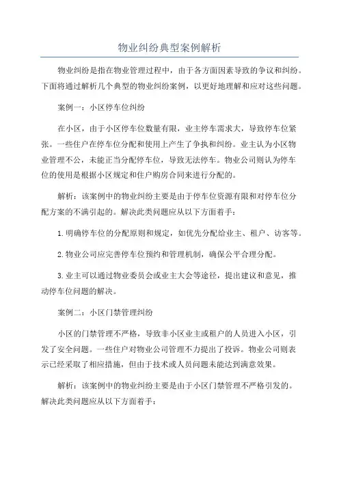 物业纠纷典型案例解析