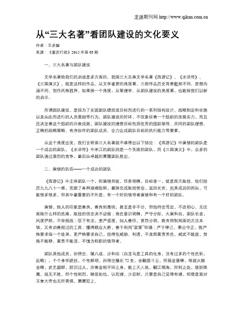 从“三大名著”看团队建设的文化要义