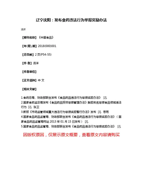 辽宁沈阳:发布食药违法行为举报奖励办法