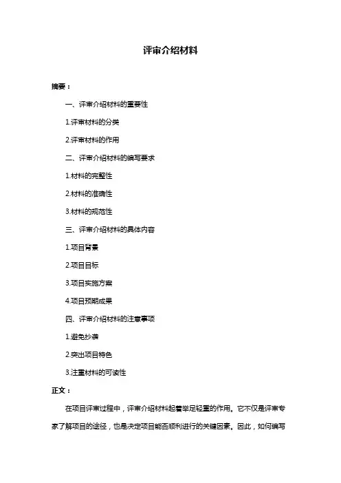 评审介绍材料