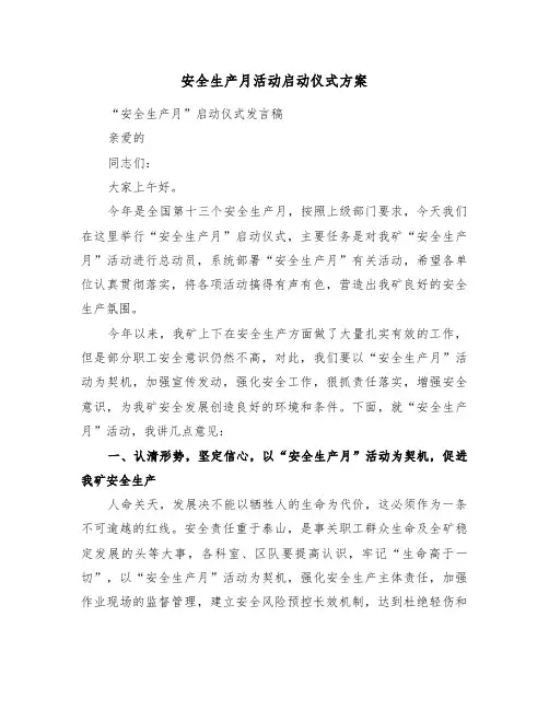 安全生产月活动启动仪式方案（3篇）