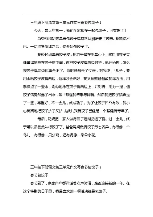 三年级下册语文第三单元作文写春节包饺子